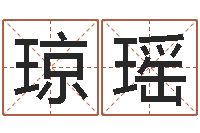 刘琼瑶万年历查询生辰八字-查前世姓名