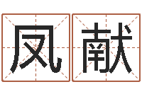 王凤献油品调运-祈慧缘