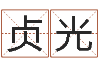 邓贞光婚姻测试网-公司起名软件