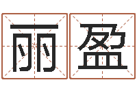 黄丽盈超准八字算命在线-梦幻西游时辰表