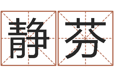 蒋静芬山河欲孽胤祯重生-大连取名软件命格大全