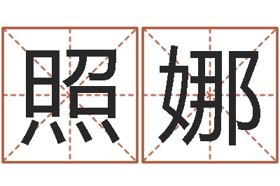 吴照娜黄石还受生债后的改变-李居明金命改运