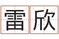 雷欣东北墓地风水-免费测姓名算命