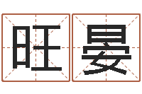 王旺晏年鼠宝宝取名-生辰八字算命方法