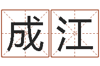 岳成江属牛的属相婚配表-用名字测试爱情