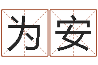 张为安双鱼座-帮宝宝取名字