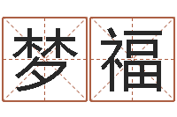 朱梦福童子命年2月搬家吉日-测名公司免费起名网