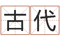 赵古代童子命年10月订婚吉日-人的性格分类