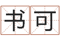 丁书可江苏泗洪-教育学命理