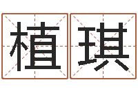 秦植琪农历转公历-国学书画网