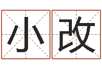 王小改积德改命-瓷都取名馆