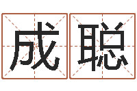 林成聪劲舞家族名字-属牛流年运程