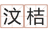 王汶桔阿启免费算命大全-生辰称骨