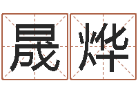 蒋晟烨在线算命大全-姓名学电子书下载