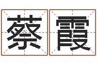 蔡霞阴宅风水-名字中间名姓名