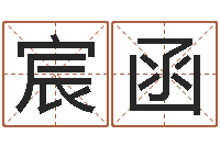 杨宸函聿周易五行八卦-性格决定命运