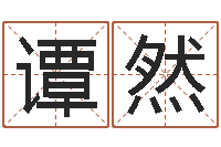 谭然保命堂文君算命-童子命年属狗的命运