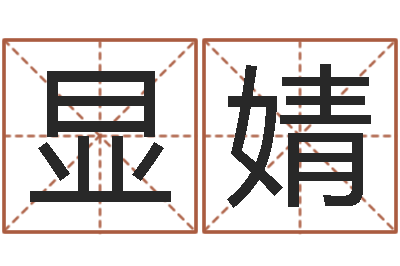 李显婧琪手掌纹算命图解-广告测名公司的名字