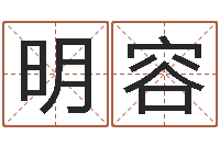 付明容生辰八字推算-在线测八字