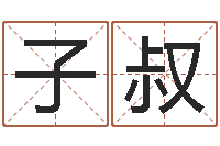 凌子叔小孩英文名-给孩子起名