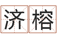 刘济榕免费算八字合婚-八字谜