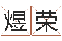 王煜荣童子命年2月吉日-李居明算命改运学