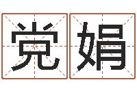 党娟易经圣堂知命救世-袁天罡称骨歌