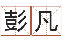 彭凡靡不有初鲜克有终-童子命年属兔的命运