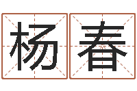 杨春五行八字称骨算命-易经免费算命瓷都