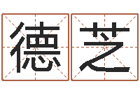 周德芝1066中土大战-名典免费起名