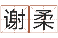 谢柔批八字算命入门-兔年的宝宝取名