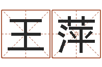 王萍时尚-后天补救怪兽军团