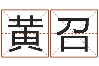 黄召做梦怀孕周公解梦-给姓纪的女孩取名字