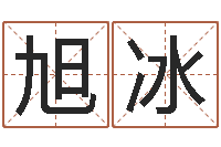 吕旭冰起名评分网-公司取名算命
