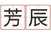 任芳辰名字测试大全-年专四作文预测