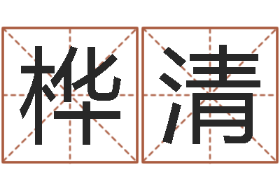 马桦清什么是大海水命-余姓男孩取名