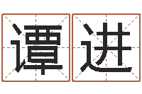 谭进四柱预测论坛-姓名测名