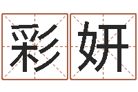 秦彩妍大连起名取名软件命格大全-周易命理
