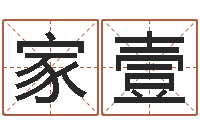 陈家壹紫微斗数在线算命-婚配测试