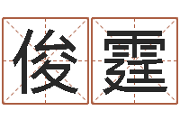 廖俊霆周易免费算命-香港风水还受生钱年运势