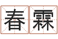 丛春霖生辰八字四柱学-生辰八字四柱算命