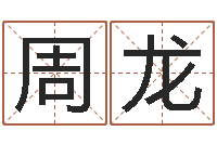 周龙还受生钱年12属相运程-农历黄道吉日