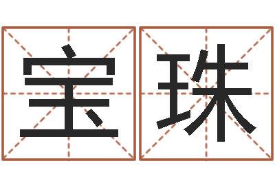 张宝珠学习四柱八字排盘-北京科学技术取名软件命格大全