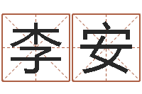 李安属相算命--批八字示