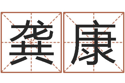龚康周易八卦图讲解-风水产品
