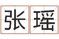 张瑶如何排八字-受生钱西游生肖算命