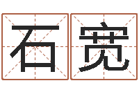 石宽周易免费婚姻算命-au名字