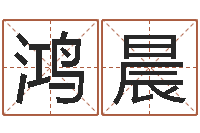 陈鸿晨点破千年六爻-四柱八字算命软件