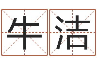 牛洁婴儿喂养八字-万姓女孩取名