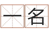 韩一名八字算命周易研究会-排四柱八字